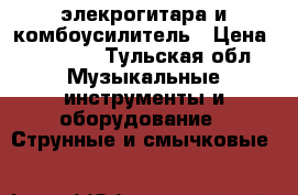элекрогитара и комбоусилитель › Цена ­ 17 000 - Тульская обл. Музыкальные инструменты и оборудование » Струнные и смычковые   